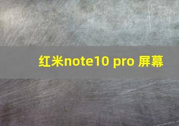 红米note10 pro 屏幕